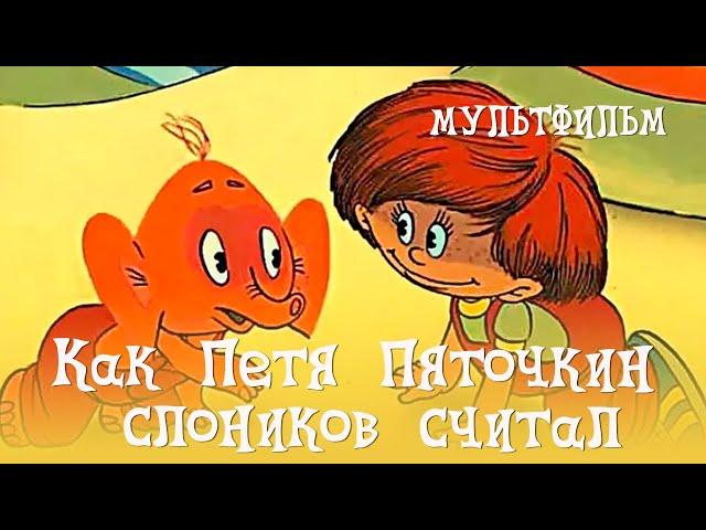 Как Петя Пяточкин слоников считал (1984) Мультфильм Александр Викен.