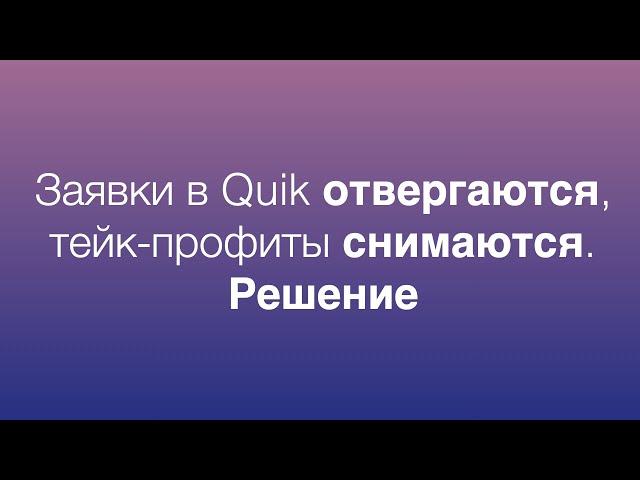 Как выставить заявку до начала торгов в Quik пока биржа закрыта / Заявка в Quik на несколько дней