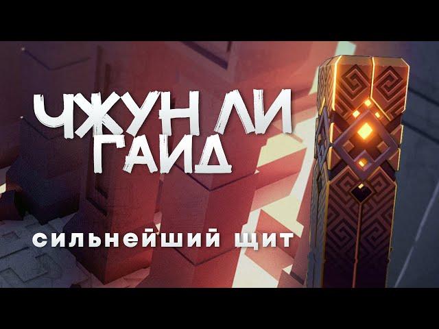 Самый прочный щит в игре | Гайд на Чжун Ли ч.1 (Genshin Impact)