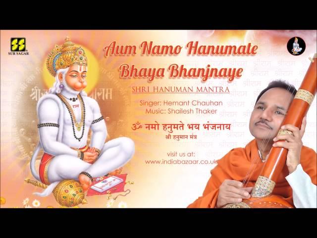 Aum Namo Hanumate | ओम् नमो हनुमते भय भंजनाय | Hanuman Mantra by Hemant Chauhan | हनुमान मंत्र