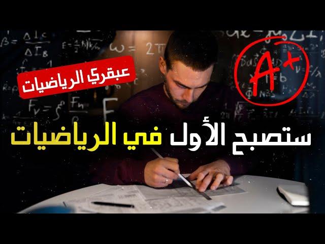 كيف تصبح ذكي في الرياضيات؟ وداعًا لصعوبة الرياضيات