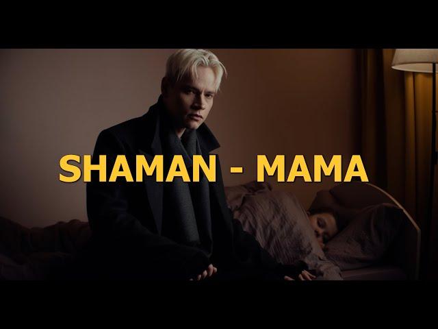 SHAMAN - МАМА. ПРЕМЬЕРА  (Lyric Video) fan edition #shaman #шаман #мама