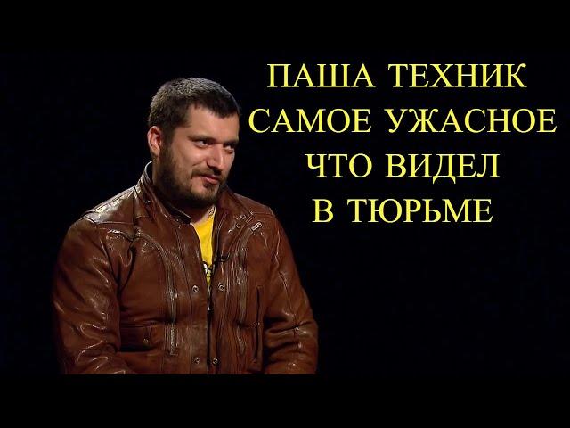 ПАША ТЕХНИК ПРО САМОЕ УЖАСНОЕ, ЧТО УВИДЕЛ В ТЮРЬМЕ / ИНТЕРВЬЮ ПАША ТЕХНИК