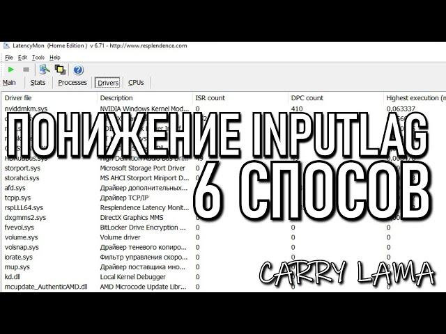 КАК УБРАТЬ INPUTLAG В ИГРАХ / ПОНИЖАЕМ ЗАДЕРЖКУ ОТКЛИКА