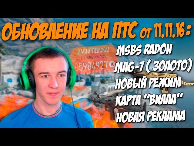 Warface.ПТС от 11.11.2016 - MSBS Radon, MAG-7 (Золото), Карта "Вилла" ( Режим: БЛИЦ )