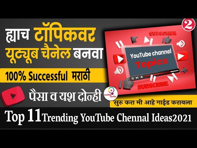 ह्याच टॉपिकवर यूट्यूब सुरू करा Marathi YouTube channel Topics | Topics for Youtube Channel Marathi