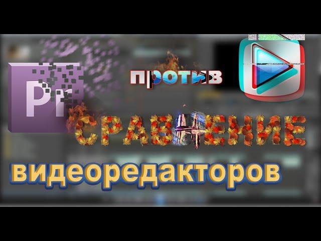 ГДЕ МОНТИРОВАТЬ ВИДЕО? Adobe Premier Pro или Sony Vegas Pro? Сравнение двух видеоредакторов.