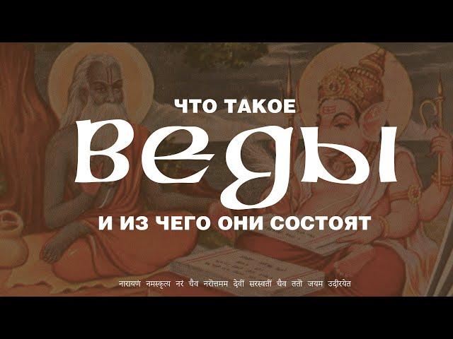 Что такое Веды? Из чего они состоят?