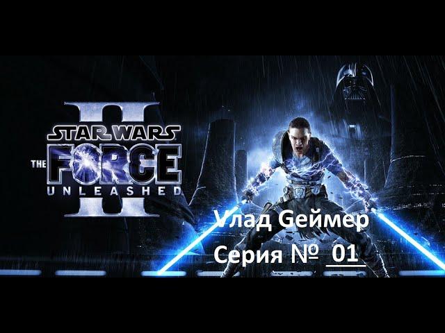 Star Wars: The Force Unleashed 2/ Прохождение игры / Серия 1 / Побег с Камино