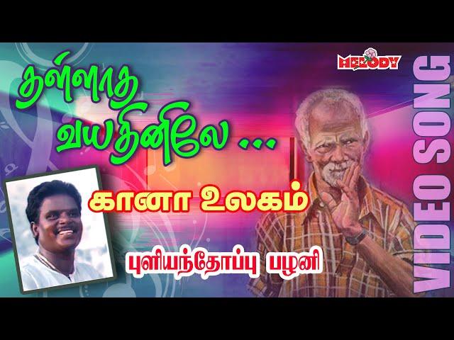 கானா பாடல் - புளியந்தோப்பு பழனி |Thallatha Vayathinilea| Gana Song | Pullianthopu Palani |Gana Padal