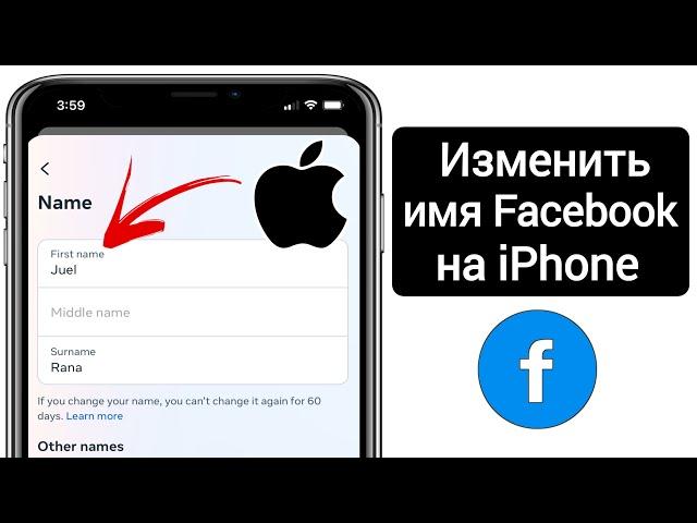 Как изменить имя Facebook на iPhone (2024)