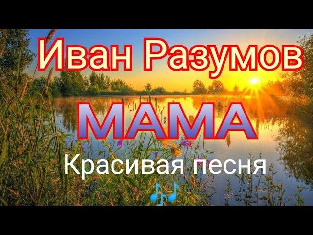 Иван Разумов - Мама(трогательный казачий романс)  До мурашек 