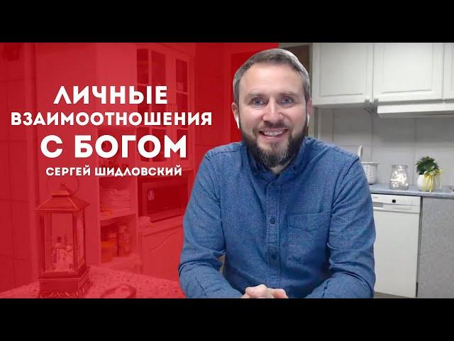 Сергей Шидловский - Личные взаимоотношения с Богом