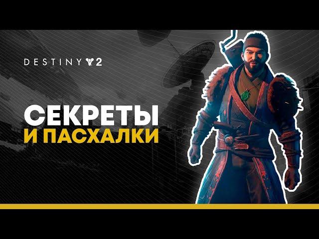 Destiny 2. Пять секретов и пасхалок "За гранью Света".