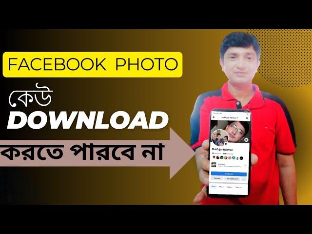 এখন থেকে Facebook ছবি কেউ ডাউনলোড করতে পারবেনা  #EtcMahfuz #facebook