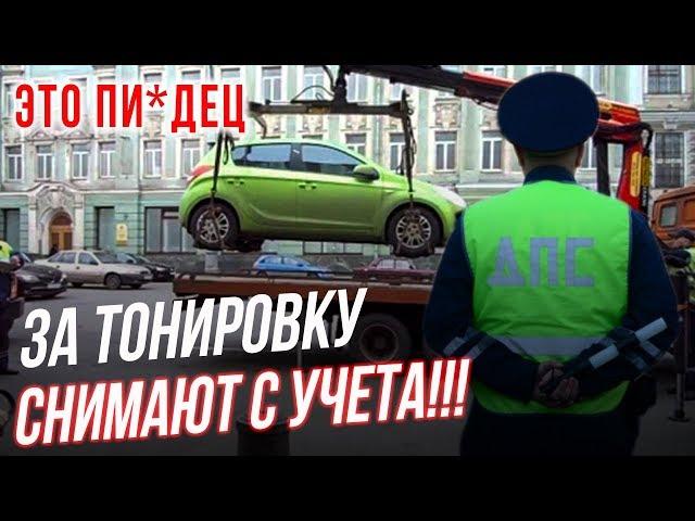 За Тонировку Снимают Авто с Учета! [Автоматическое Снятие с Регистрации ТС]