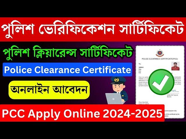 (PCC) Police verification certificate online apply | PCC Certificate | Police Clearance Certificate