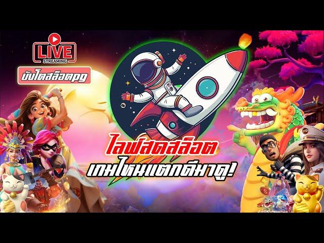 ไลฟ์สดสล็อต | Pgslot | สล็อตแตกง่าย | ไลฟ์สล็อต หาเกมแตกกัน!