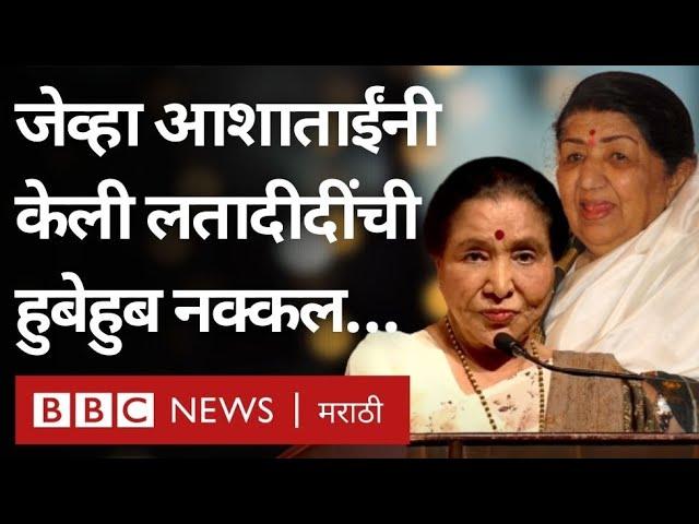 Lata Mangeshkar Award: Asha Bhosale  यांनी लतादीदींच्या लहानपणीच्या सांगितल्या आठवणी आणि केली नक्कल