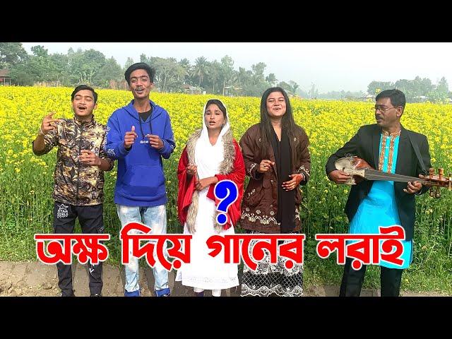 অক্ষর দিয়ে গানের লড়াই। রিয়া, বন্যা, এনামুল, মনির অসাধারন বিনোদনের প্রতিযোগিতায় শেষ পর্যন্ত কে জিতবে?