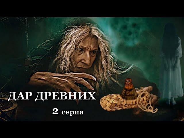 "ДАР ДРЕВНИХ" 2 серия. Мистика.