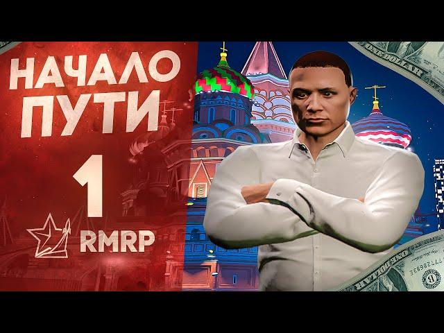 НАЧАЛО ПУТИ 1 | на RMRP "Арбат". Криминальная  Москва.