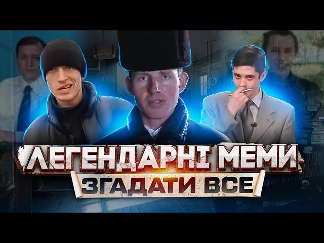 ЩО ТРАПИЛОСЬ З ГЕРОЯМИ МЕМІВ?