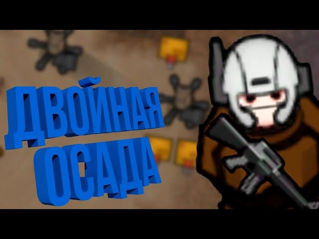 ДВОЙНАЯ ОСАДА | #24 RimWorld Ideology Максимальная сложность