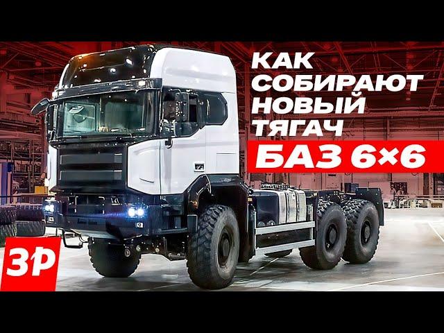 Полноприводный грузовик БАЗ 6×6 – начата сборка предсерийных машин / Как на заводе собирают #баз