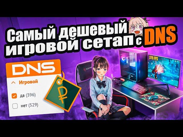 Собрал САМЫЙ ДЕШЕВЫЙ игровой сетап с DNS за 60к | Бюджетный набор геймера за который стыдно...