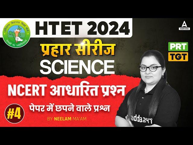 HTET TGT Science Classes 2204 | Haryana PRT TGT Science Expected Questions by Neelam mam #4