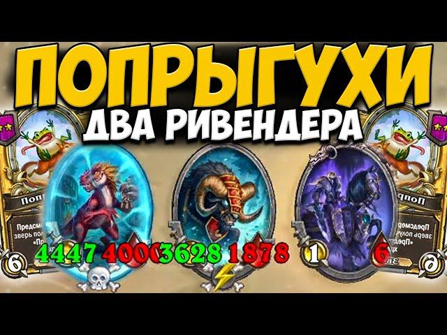 ЗОЛОТЫЕ ПОПРЫГУХИ / ДВА РИВЕНДЕРА | НОВЫЙ ПЕРСОНАЖ | ОБНОВЛЕНИЕ Поля Сражений Hearthstone