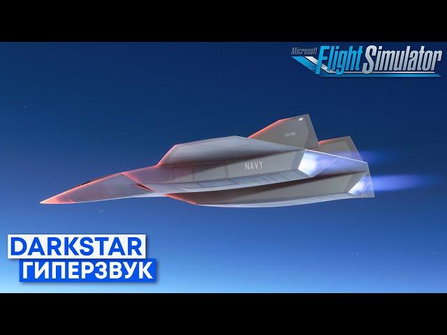 Гиперзвуковой полет на DARKSTAR в Microsoft Flight Simulator