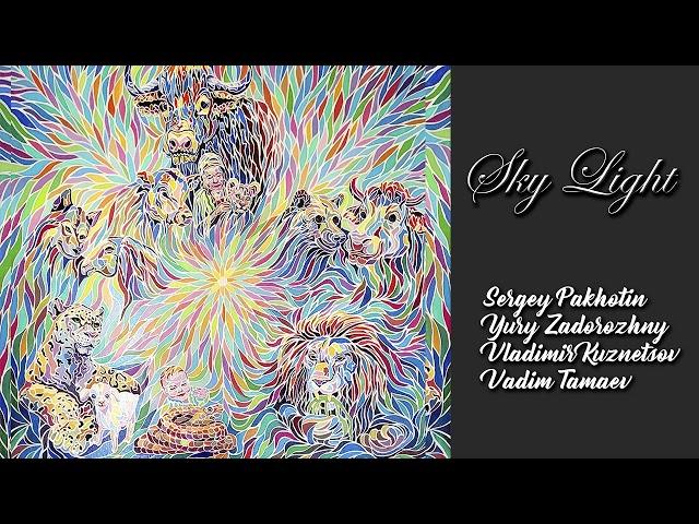 Sky Light - Sergey Pakhotin feat. Yury Zadorozhny, Vladimir Kuznetsov, Vadim Tamaev