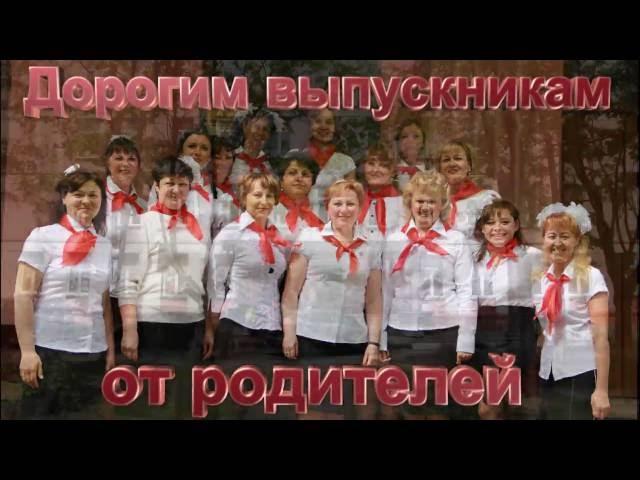 Родители выпускникам 2016 г. Балашиха. Школа№12.