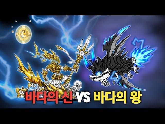 바다의 신 VS 바다의 왕 [냥코대전쟁]