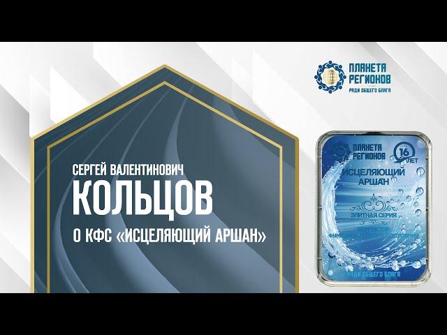 Кольцов С.В. «О КФС «ИСЦЕЛЯЮЩИЙ АРШАН» 6.08.24