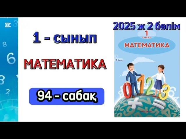 Математика 1 сынып 94 сабақ. 1 сынып математика 94 сабақ. 2 бөлім. 1-5 есептер.