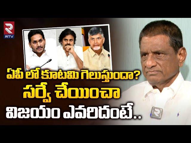 Gone Prakash Rao Exclusive Survey On AP Elections 2024 | ఏపీ లో విజయం ఎవరిదంటే.. | RTV