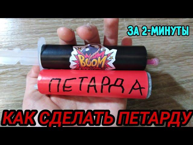 НОВОГОДНИЕ ПЕТАРДЫ ЗА 2-МИНУТЫ! КАК СДЕЛАТЬ МОЩНЫЕ ПЕТАРДЫ БЕЗ ПОРОХА!?