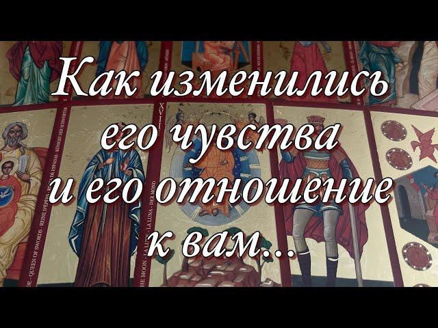 %️КЕМ ВЫ БЫЛИ ДЛЯ НЕГО И КЕМ СТАЛИ СЕЙЧАС!?️️КАК ИЗМЕНИЛИСЬ ЕГО ЧУВСТВА И ЕГО ОТНОШЕНИЕ К ВАМ?🪐