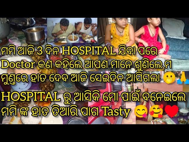 ମମି 3 ଦିନ ହେଲା HOSPITAL ଯାଉଥିଲେ ଆଜି DOCTOR କଣ କହିଲେ ଆପଣ ମାନେ ଶୁଣିଲେ ମୁଣ୍ଡରେ ହାତ ଦେବ ସେଇଦିନ ଆସିଗଲା 🫢