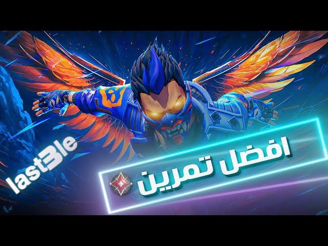 فالورنت:تمرين واحد راح يغير ايمك للابد (يخليك ايم بوت)!! | VALORANT