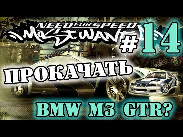 Мифы в NFS: Most Wanted - ПРОКАЧАТЬ BMW M3 GTR? - #14