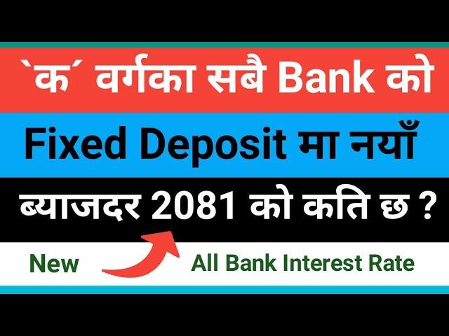 New Fixed Deposit Interest Rate in Nepal | A Class Bank Interest Rate in Nepal | 2081| Naya byajdar