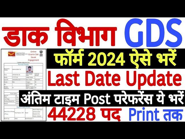 gds form fill up online 2024 last date | gds form fill up online 2024 | gds ka form kaise bhare 2024