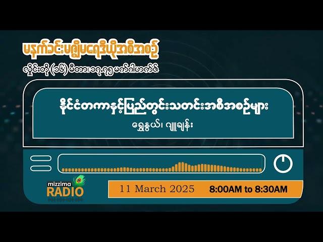 မတ်လ ၁၁ ရက်၊ အင်္ဂါနေ့မနက်ပိုင်း မဇ္ဈိမရေဒီယိုအစီအစဉ်