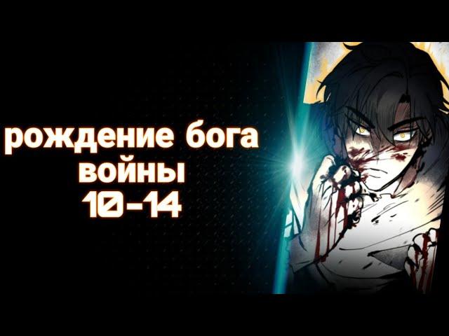 озвучка манги/ рождение бога войны/10.11.12.13.14