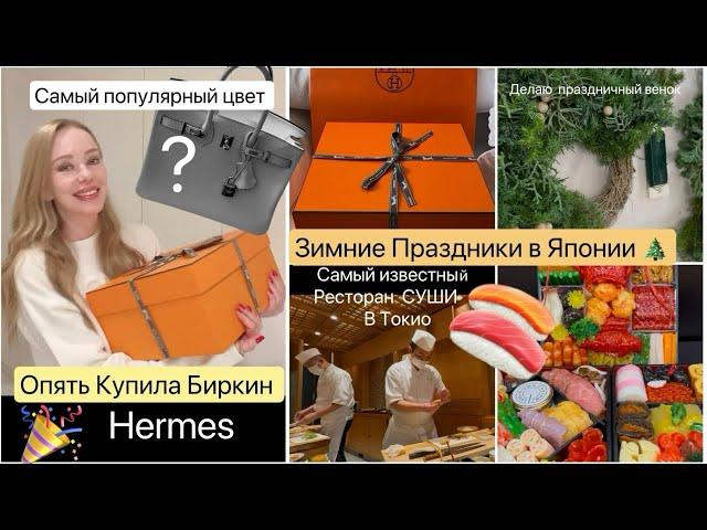 Покупки & Подарки HERMES Сумочка Биркин  Зимние праздникиШопинг Декор Настоящие Японские Суши