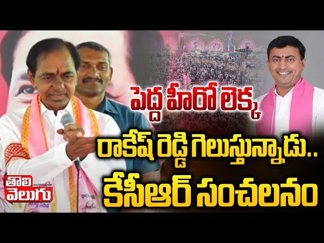 పెద్ద హీరో లెక్క  రాకేష్ రెడ్డి గెలుస్తున్నాడు..| KCR About MLC Candidate Rakesh Reddy | Tolivelugu